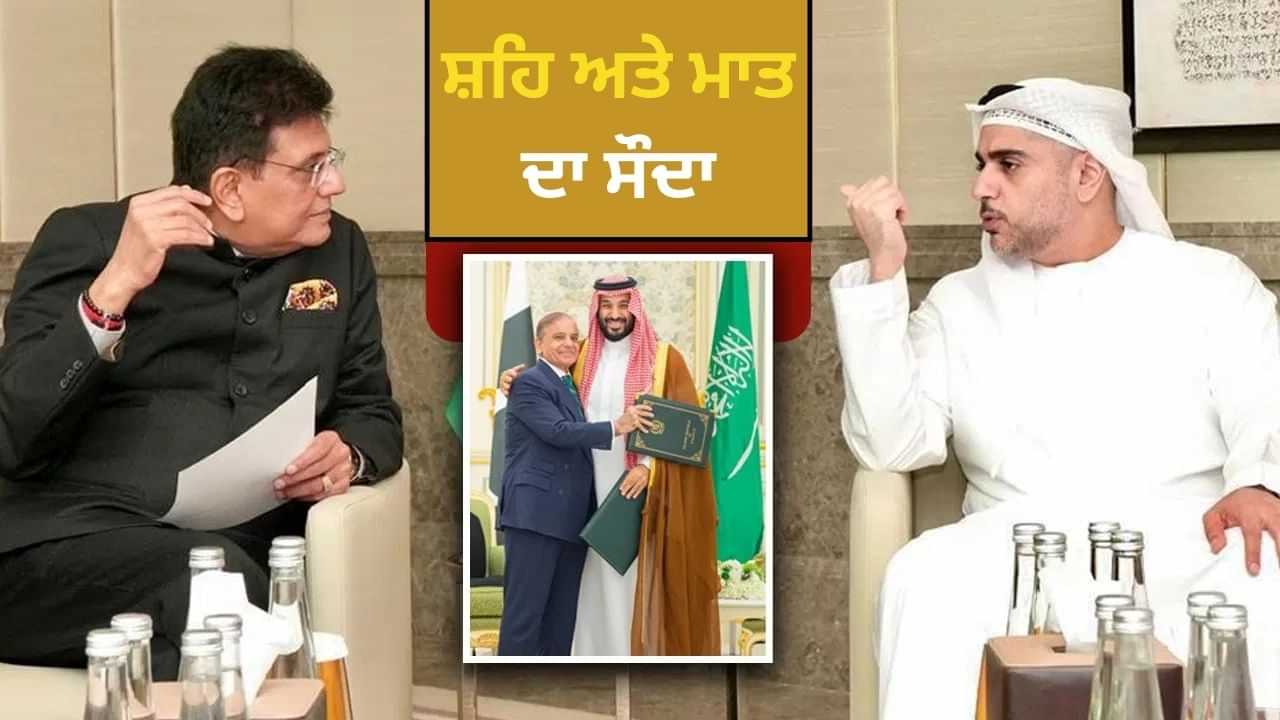 ਸਾਊਦੀ ਤੇ ਪਾਕਿਸਤਾਨ ਵਿਚਕਾਰ ਹੋਇਆ ਰੱਖਿਆ ਸੌਦਾ, ਯੂਏਈ ਨਾਲ ਭਾਰਤ ਨੇ ਕਰ ਲਏ ਫਾਇਦੇ ਦੇ ਸਮਝੌਤੇ ਸਾਊਦੀ ਤੇ ਪਾਕਿਸਤਾਨ ਵਿਚਕਾਰ ਹੋਇਆ ਰੱਖਿਆ ਸੌਦਾ, ਯੂਏਈ ਨਾਲ ਭਾਰਤ ਨੇ ਕਰ ਲਏ ਫਾਇਦੇ ਦੇ ਸਮਝੌਤੇ