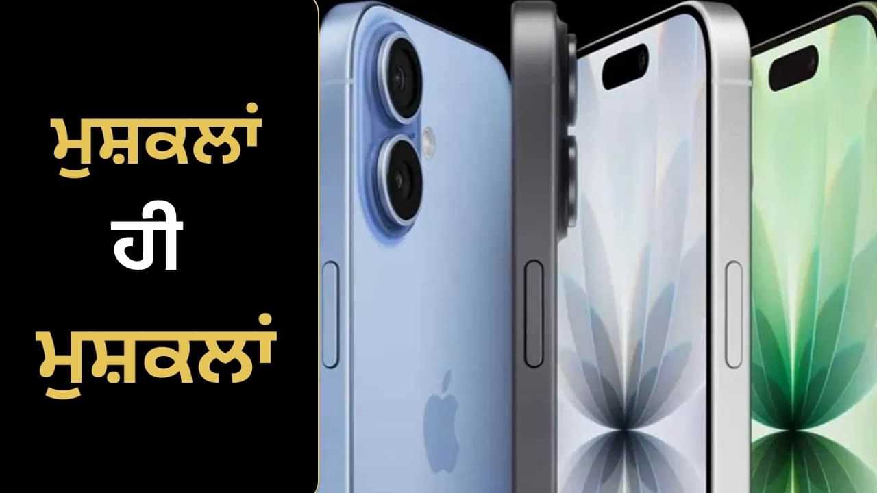 ਨਵੇਂ iPhone ਵਿੱਚ ਮੁਸ਼ਕਲਾਂ ਹੀ ਮੁਸ਼ਕਲਾਂ! ਹਜ਼ਾਰਾਂ ਰੁਪਏ ਦੇ ਫੋਨ ਚ ਆ ਰਹੀਆਂ ਹਨ 3 ਸਭ ਤੋਂ ਵੱਡੀਆਂ ਸਮੱਸਿਆਵਾਂ ਨਵੇਂ iPhone ਵਿੱਚ ਮੁਸ਼ਕਲਾਂ ਹੀ ਮੁਸ਼ਕਲਾਂ! ਹਜ਼ਾਰਾਂ ਰੁਪਏ ਦੇ ਫੋਨ ਚ ਆ ਰਹੀਆਂ ਹਨ 3 ਸਭ ਤੋਂ ਵੱਡੀਆਂ ਸਮੱਸਿਆਵਾਂ