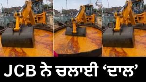 ਭੰਡਾਰੇ 'ਚ ਦਾਲ ਬਣਾਉਣ ਲਈ JCB ਦਾ ਇਸਤੇਮਾਲ, ਲੋਕ ਦੇ ਰਿਐਕਸ਼ਨਸ ਦੇਖੋ
