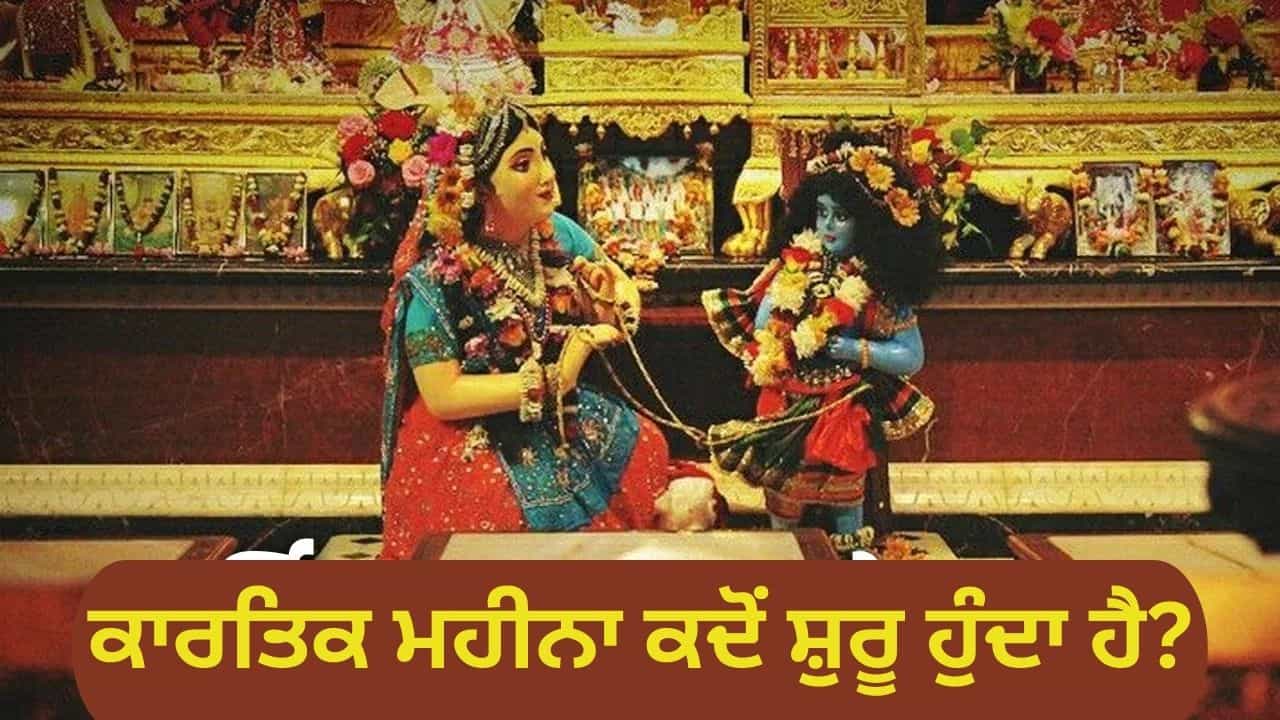 2025 ਵਿੱਚ ਇਸ ਦਿਨ ਤੋਂ ਸ਼ੁਰੂ ਹੋਵੇਗਾ ਕਾਰਤਿਕ ਮਹੀਨਾ, ਜਾਣੋ ਇਸ ਦਾ ਖਾਸ ਮਹੱਤਵ