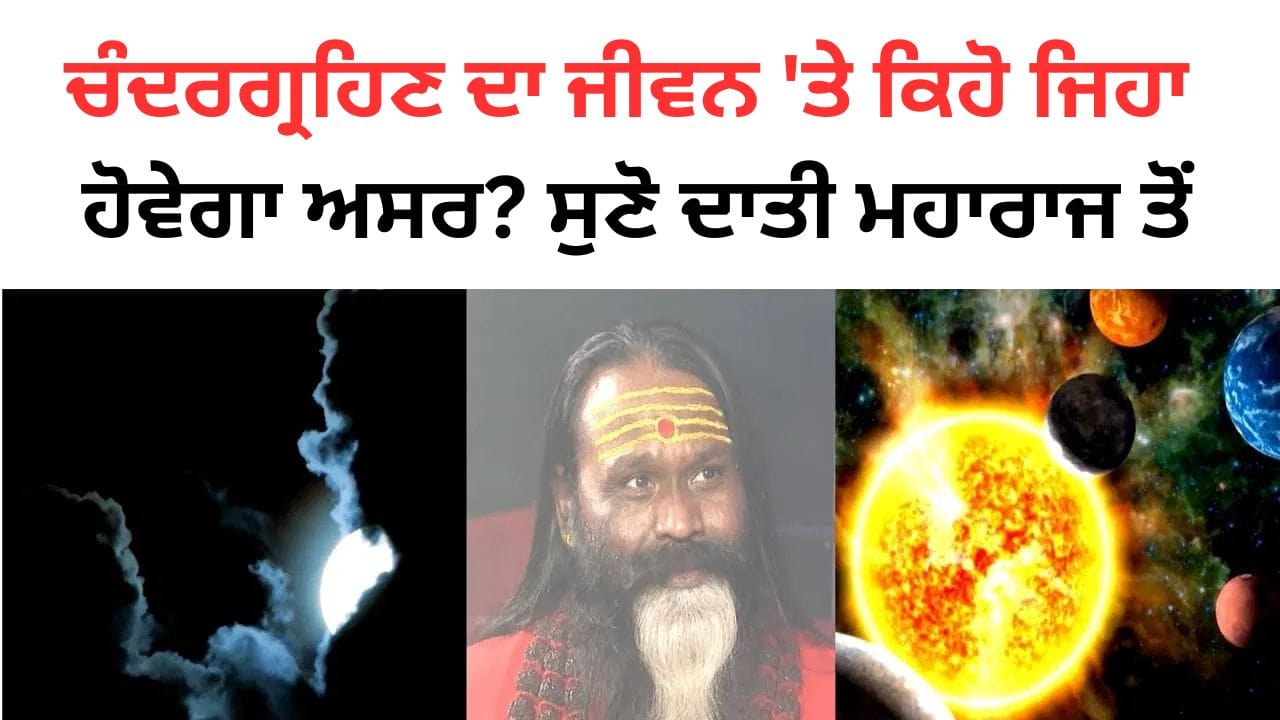 Lunar Eclipse: 122 ਸਾਲ ਬਾਅਦ ਪਿਤ੍ਰੂ ਪੱਖ ਵਿੱਚ ਲੱਗ ਰਹੇ ਚੰਦਰ ਗ੍ਰਹਿਣ ਦਾ ਮਹੱਤਵ, ਦਾਤੀ ਮਹਾਰਾਜ ਤੋਂ ਜਾਣੋ