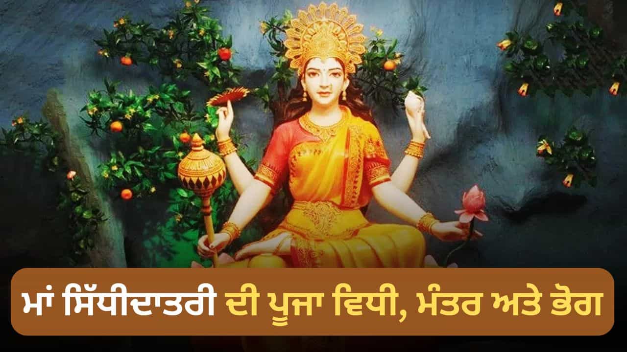 Maha Navami 2025: ਮਾਂ ਸਿੱਧੀਦਾਤਰੀ ਦੀ ਪੂਜਾ ਵਿਧੀ, ਮੰਤਰ ਅਤੇ ਭੋਗ, ਜਾਣੋ ਨੌਮੀ ਤੇ ਕਿਵੇਂ ਕਰੀਏ ਪੂਜਾ-ਅਰਚਨਾ