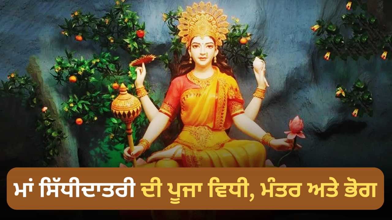 Maha Navami 2025: ਮਾਂ ਸਿੱਧੀਦਾਤਰੀ ਦੀ ਪੂਜਾ ਵਿਧੀ, ਮੰਤਰ ਅਤੇ ਭੋਗ, ਜਾਣੋ ਨੌਮੀ ਤੇ ਕਿਵੇਂ ਕਰੀਏ ਪੂਜਾ-ਅਰਚਨਾ
