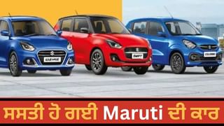 Maruti ਨੇ ਘਟਾਈ ਗੱਡੀਆਂ ਦੀ ਕੀਮਤ, ਸਭ ਤੋਂ ਵੱਧ ਵਿਕਣ ਵਾਲੇ ਮਾਡਲ ਹੋਏ ਹੋਰ ਸਸਤੇ