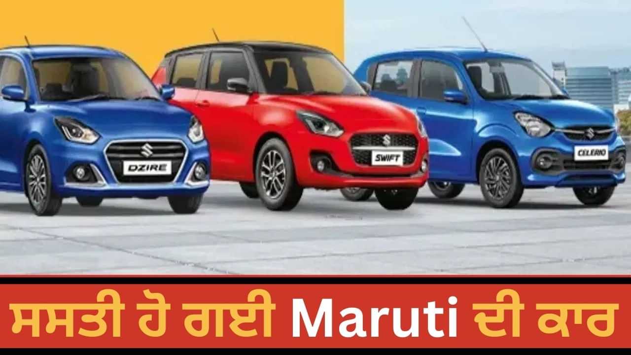 Maruti ਨੇ ਘਟਾਈ ਗੱਡੀਆਂ ਦੀ ਕੀਮਤ, ਸਭ ਤੋਂ ਵੱਧ ਵਿਕਣ ਵਾਲੇ ਮਾਡਲ ਹੋਏ ਹੋਰ ਸਸਤੇ