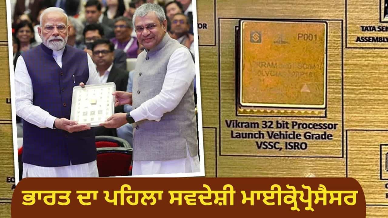 ਦੇਸ਼ ਦਾ ਪਹਿਲਾ ਮਾਈਕ੍ਰੋਪ੍ਰੋਸੈਸਰ ਵਿਕਰਮ-32 ਕਿਵੇਂ ਬਦਲੇਗਾ ਗੇਮ, ਇਹ ਭਾਰਤ ਲਈ ਕਿਉਂ ਇਨ੍ਹਾਂ ਜ਼ਰੂਰੀ? ਦੇਸ਼ ਦਾ ਪਹਿਲਾ ਮਾਈਕ੍ਰੋਪ੍ਰੋਸੈਸਰ ਵਿਕਰਮ-32 ਕਿਵੇਂ ਬਦਲੇਗਾ ਗੇਮ, ਇਹ ਭਾਰਤ ਲਈ ਕਿਉਂ ਇਨ੍ਹਾਂ ਜ਼ਰੂਰੀ?