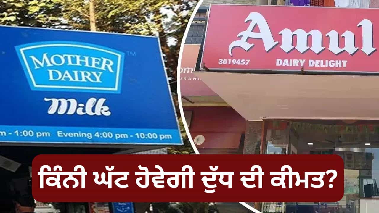 GST Free ਹੋਇਆ ਦੁੱਧ: ਕਿੰਨਾ ਸਸਤਾ ਹੋ ਜਾਵੇਗਾ ਮਦਰ ਡੇਅਰੀ ਅਤੇ ਅਮੂਲ ਮਿਲਕ? GST Free ਹੋਇਆ ਦੁੱਧ: ਕਿੰਨਾ ਸਸਤਾ ਹੋ ਜਾਵੇਗਾ ਮਦਰ ਡੇਅਰੀ ਅਤੇ ਅਮੂਲ ਮਿਲਕ?