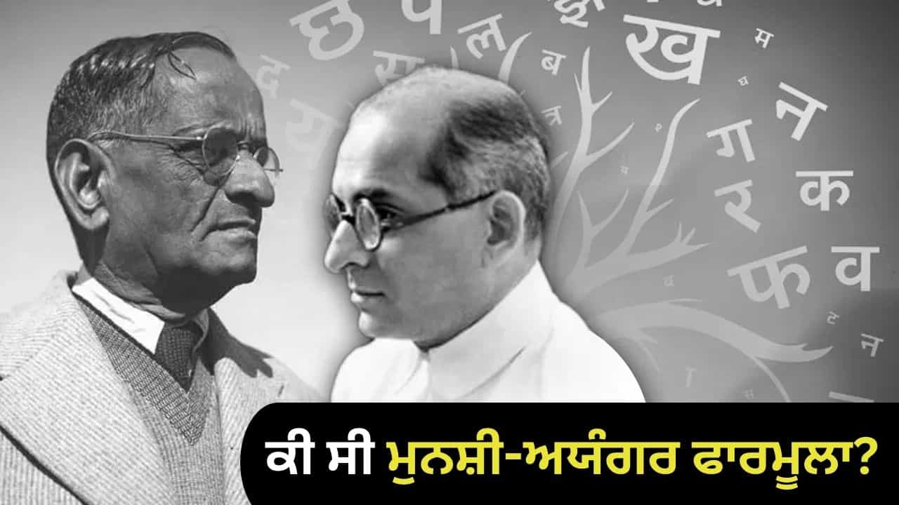 ਕਿਵੇਂ ਮੁਨਸ਼ੀ-ਅਯੰਗਰ ਫਾਰਮੂਲੇ ਨੇ ਹਿੰਦੀ ਦੇ ਵਿਵਾਦ ਨੂੰ ਖਤਮ ਕਰਕੇ ਇਸ ਨੂੰ ਰਾਜ ਭਾਸ਼ਾ ਘੋਸ਼ਿਤ ਕਰਵਾਇਆ? ਕਿਵੇਂ ਮੁਨਸ਼ੀ-ਅਯੰਗਰ ਫਾਰਮੂਲੇ ਨੇ ਹਿੰਦੀ ਦੇ ਵਿਵਾਦ ਨੂੰ ਖਤਮ ਕਰਕੇ ਇਸ ਨੂੰ ਰਾਜ ਭਾਸ਼ਾ ਘੋਸ਼ਿਤ ਕਰਵਾਇਆ?