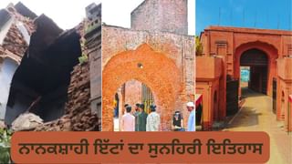 ਕੀ ਹੈ ਨਾਨਕਸ਼ਾਹੀ ਇੱਟਾਂ ਦਾ ਸੁਨਹਿਰੀ ਇਤਿਹਾਸ, ਜਿਨ੍ਹਾਂ ਨਾਲ ਬਣਿਆ ਆਨੰਦ ਮਹਿੰਦਰਾ ਦਾ ਜੱਦੀ ਘਰ ਢੱਹਿਆ?