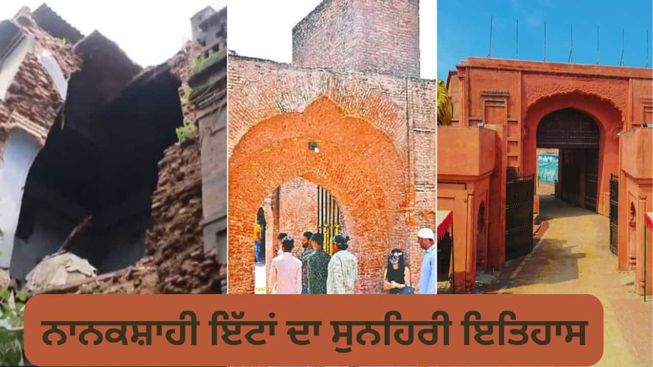 ਕੀ ਹੈ ਨਾਨਕਸ਼ਾਹੀ ਇੱਟਾਂ ਦਾ ਸੁਨਹਿਰੀ ਇਤਿਹਾਸ, ਜਿਨ੍ਹਾਂ ਨਾਲ ਬਣਿਆ ਆਨੰਦ ਮਹਿੰਦਰਾ ਦਾ ਜੱਦੀ ਘਰ ਢੱਹਿਆ? ਕੀ ਹੈ ਨਾਨਕਸ਼ਾਹੀ ਇੱਟਾਂ ਦਾ ਸੁਨਹਿਰੀ ਇਤਿਹਾਸ, ਜਿਨ੍ਹਾਂ ਨਾਲ ਬਣਿਆ ਆਨੰਦ ਮਹਿੰਦਰਾ ਦਾ ਜੱਦੀ ਘਰ ਢੱਹਿਆ?