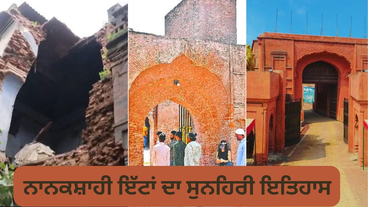 ਕੀ ਹੈ ਨਾਨਕਸ਼ਾਹੀ ਇੱਟਾਂ ਦਾ ਸੁਨਹਿਰੀ ਇਤਿਹਾਸ, ਜਿਨ੍ਹਾਂ ਨਾਲ ਬਣਿਆ ਆਨੰਦ ਮਹਿੰਦਰਾ ਦਾ ਜੱਦੀ ਘਰ ਢੱਹਿਆ?