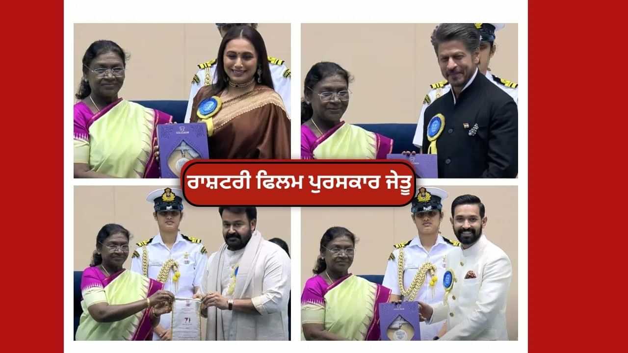 ਸ਼ਾਹਰੁਖ ਖਾਨ ਤੋਂ ਲੈ ਕੇ ਵਿਕਰਾਂਤ ਮੈਸੀ ਅਤੇ ਰਾਣੀ ਮੁਖਰਜੀ ਤੱਕ, ਇੱਥੇ ਦੇਖੋ ਰਾਸ਼ਟਰੀ ਫਿਲਮ ਪੁਰਸਕਾਰ ਜੇਤੂਆਂ ਦੀ ਪੂਰੀ ਸੂਚੀ