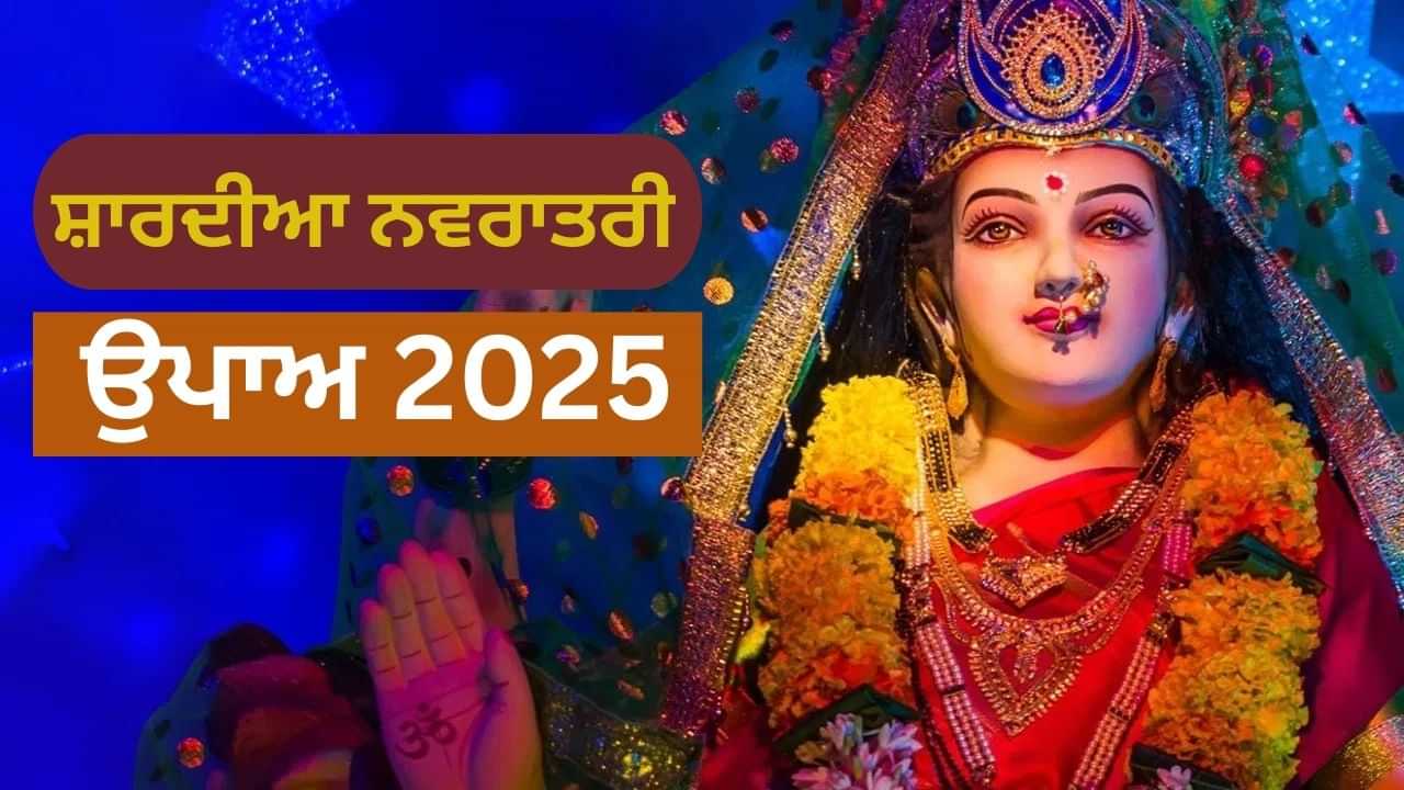 ਇਸ ਸ਼ਾਰਦੀਆ ਨਵਰਾਤਰੀ ਦੇਵੀ ਦੁਰਗਾ ਨੂੰ ਖੁਸ਼ ਕਰਨ ਲਈ ਕਰੋ ਇਹ ਉਪਾਏ ਇਸ ਸ਼ਾਰਦੀਆ ਨਵਰਾਤਰੀ ਦੇਵੀ ਦੁਰਗਾ ਨੂੰ ਖੁਸ਼ ਕਰਨ ਲਈ ਕਰੋ ਇਹ ਉਪਾਏ