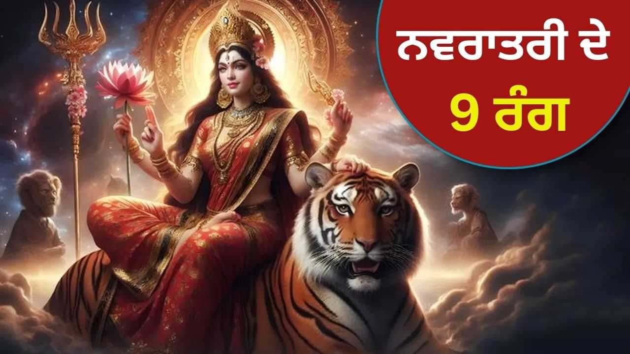 ਨਵਰਾਤਰੀ ਦੇ 9 ਦਿਨਾਂ ਦੌਰਾਨ ਕਿਸ ਰੰਗ ਦੇ ਕੱਪੜੇ ਪਾਉਣੇ ਚਾਹੀਦੇ ਹਨ? ਨਵਰਾਤਰੀ ਦੇ 9 ਦਿਨਾਂ ਦੌਰਾਨ ਕਿਸ ਰੰਗ ਦੇ ਕੱਪੜੇ ਪਾਉਣੇ ਚਾਹੀਦੇ ਹਨ?
