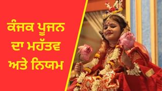 Navratri 2025 Kanya Pujan: ਨਰਾਤਿਆਂ ਦਾ ਵਰਤ ਸਿਰਫ਼ ਕੰਜਕ ਪੂਜਨ ਨਾਲ ਹੀ ਕਿਉਂ ਹੁੰਦਾ ਹੈ ਸਮਾਪਤ?