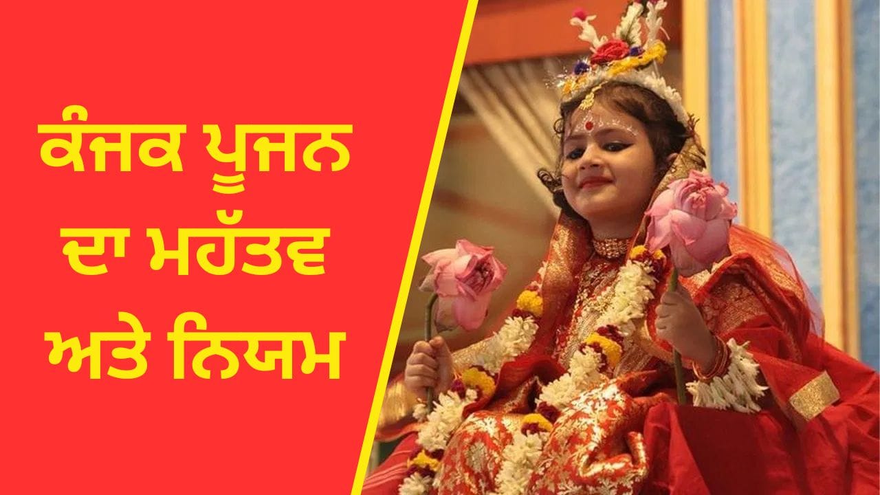 Navratri 2025 Kanya Pujan: ਨਰਾਤਿਆਂ ਦਾ ਵਰਤ ਸਿਰਫ਼ ਕੰਜਕ ਪੂਜਨ ਨਾਲ ਹੀ ਕਿਉਂ ਹੁੰਦਾ ਹੈ ਸਮਾਪਤ?