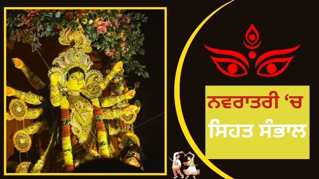 ਖਾਣੇ ਤੋਂ ਲੈ ਕੇ ਰੁਟੀਨ ਤੱਕ...ਐਕਸਪਰਟ ਤੋਂ ਜਾਣੋ ਕੀ ਨਵਰਾਤਰੀ ਵਰਤ ਦੌਰਾਨ ਸਿਹਤ ਦਾ ਧਿਆਨ ਕਿਵੇਂ ਰੱਖਣਾ ਹੈ? ਖਾਣੇ ਤੋਂ ਲੈ ਕੇ ਰੁਟੀਨ ਤੱਕ...ਐਕਸਪਰਟ ਤੋਂ ਜਾਣੋ ਕੀ ਨਵਰਾਤਰੀ ਵਰਤ ਦੌਰਾਨ ਸਿਹਤ ਦਾ ਧਿਆਨ ਕਿਵੇਂ ਰੱਖਣਾ ਹੈ?