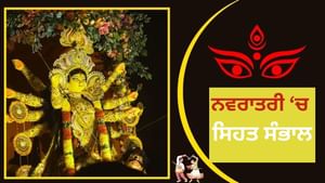 ਐਕਸਪਰਟ ਤੋਂ ਜਾਣੋ ਕੀ ਨਵਰਾਤਰੀ ਵਰਤ ਦੌਰਾਨ ਸਿਹਤ ਦਾ ਧਿਆਨ ਕਿਵੇਂ ਰੱਖਣਾ ਹੈ?