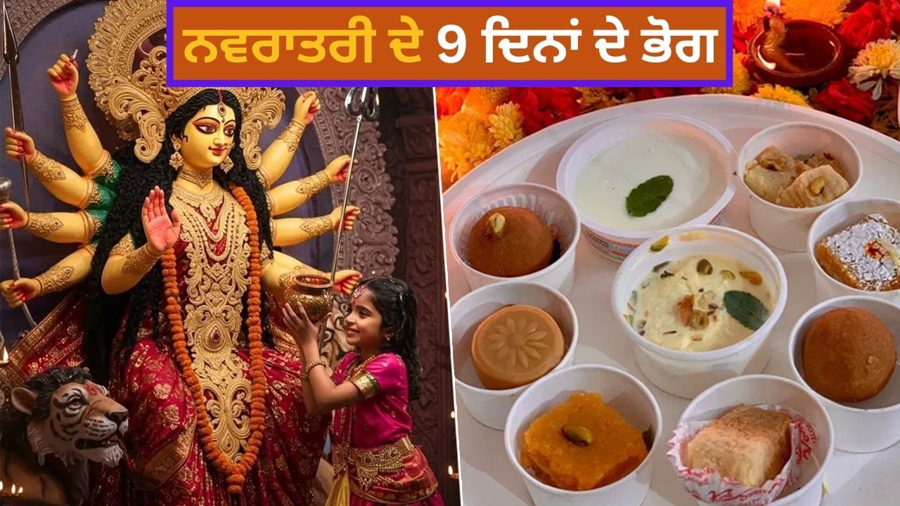 ਜਾਣੋ, ਨਵਰਾਤਰੀ ਦੌਰਾਨ ਹਰ ਰੋਜ਼ ਕਿਸ ਦੇਵੀ ਨੂੰ ਕਿਹੜੇ ਭੋਗ ਲਵਾਉਣੇ ਚਾਹੀਦੇ ਹਨ?