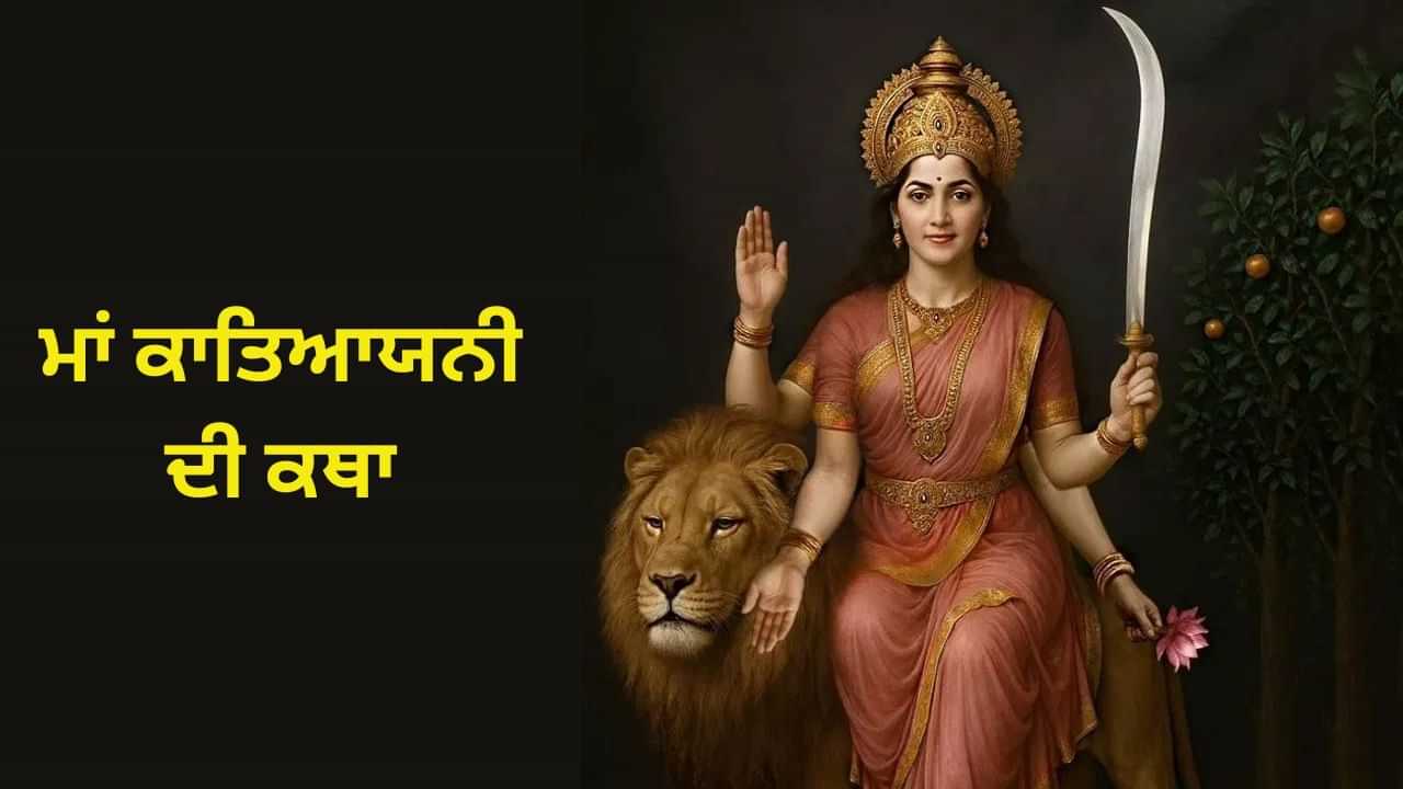 Maa Katyayani Katha: ਨਰਾਤਿਆਂ ਦੇ ਛੇਵੇਂ ਦਿਨ ਜ਼ਰੂਰ ਪੜ੍ਹੋ ਮਾਂ ਕਾਤਿਆਯਨੀ ਦੀ ਕਥਾ, ਜਲਦੀ ਵਿਆਹ ਦੇ ਬਣਨਗੇ ਯੋਗ!