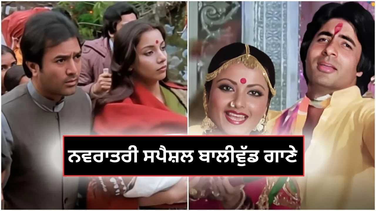 Bollywood ਦੇ ਇਨ੍ਹਾਂ ਨਵਰਾਤਰੀ ਗੀਤਾਂ ਨੂੰ ਨਹੀਂ ਦੇ ਪਾਇਆ ਕੋਈ ਮਾਤ, ਅੱਜ ਵੀ ਹਨ ਲੋਕਾਂ ਦੇ ਮਨਪਸੰਦ Bollywood ਦੇ ਇਨ੍ਹਾਂ ਨਵਰਾਤਰੀ ਗੀਤਾਂ ਨੂੰ ਨਹੀਂ ਦੇ ਪਾਇਆ ਕੋਈ ਮਾਤ, ਅੱਜ ਵੀ ਹਨ ਲੋਕਾਂ ਦੇ ਮਨਪਸੰਦ