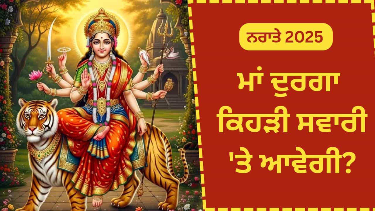 Navratri 2025: ਇਸ ਵਾਰ ਮਾਂ ਦਾ ਆਗਮਨ ਅਤੇ ਪ੍ਰਸਥਾਨ ਸ਼ੁਭ ਅਤੇ ਅਸ਼ੁੱਭ ਦੇਵੇਗਾ ਸੰਕੇਤ, ਜਾਣੋ ਮਾਂ ਦੀ ਸਵਾਰੀ Navratri 2025: ਇਸ ਵਾਰ ਮਾਂ ਦਾ ਆਗਮਨ ਅਤੇ ਪ੍ਰਸਥਾਨ ਸ਼ੁਭ ਅਤੇ ਅਸ਼ੁੱਭ ਦੇਵੇਗਾ ਸੰਕੇਤ, ਜਾਣੋ ਮਾਂ ਦੀ ਸਵਾਰੀ