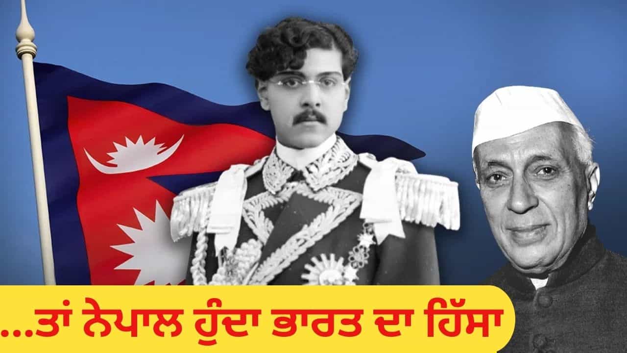 ਜੇਕਰ ਨਹਿਰੂ ਸਹਿਮਤ ਹੁੰਦੇ ਤਾਂ ਨੇਪਾਲ ਹੁੰਦਾ ਭਾਰਤ ਦਾ ਸੂਬਾ, ਜਾਣੋ ਕਿਸ ਨੇ ਬਣਾਈ ਸੀ ਯੋਜਨਾ ਜੇਕਰ ਨਹਿਰੂ ਸਹਿਮਤ ਹੁੰਦੇ ਤਾਂ ਨੇਪਾਲ ਹੁੰਦਾ ਭਾਰਤ ਦਾ ਸੂਬਾ, ਜਾਣੋ ਕਿਸ ਨੇ ਬਣਾਈ ਸੀ ਯੋਜਨਾ