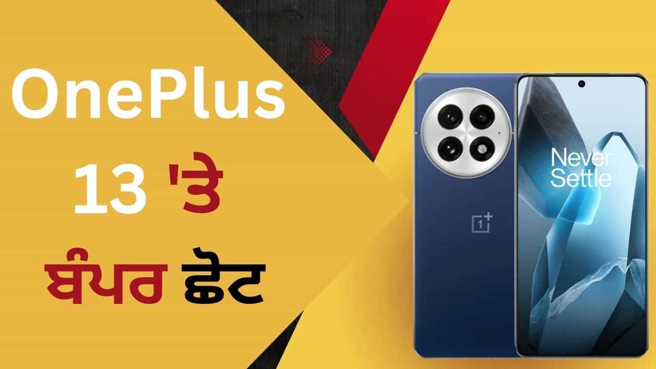 15,000 ਰੁਪਏ ਸਸਤਾ ਮਿਲੇਗਾ OnePlus-13, ਫੋਨ ਵਿੱਚ ਹਨ 50MP ਦੇ 3 ਕੈਮਰੇ 15,000 ਰੁਪਏ ਸਸਤਾ ਮਿਲੇਗਾ OnePlus-13, ਫੋਨ ਵਿੱਚ ਹਨ 50MP ਦੇ 3 ਕੈਮਰੇ
