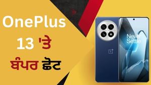 15,000 ਰੁਪਏ ਸਸਤਾ ਮਿਲੇਗਾ OnePlus-13, ਫੋਨ ਵਿੱਚ ਹਨ 50MP ਦੇ 3 ਕੈਮਰੇ