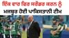 Asia Cup 2025: ਇੱਕ ਵਾਰ ਫਿਰ ਸਰੇਂਡਰ ਨੂੰ ਮਜਬੂਰ ਹੋਈ ਪਾਕਿਸਤਾਨੀ ਟੀਮ Asia Cup 2025: ਇੱਕ ਵਾਰ ਫਿਰ ਸਰੇਂਡਰ ਨੂੰ ਮਜਬੂਰ ਹੋਈ ਪਾਕਿਸਤਾਨੀ ਟੀਮ...