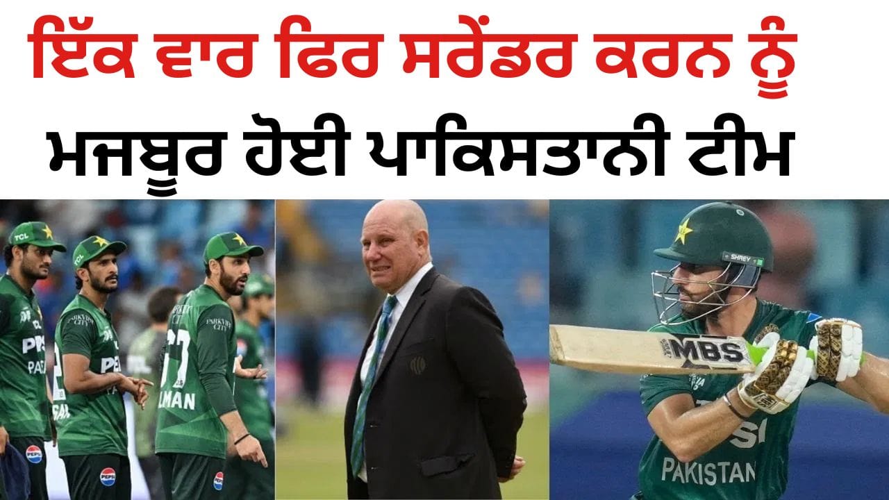 Asia Cup 2025: ਇੱਕ ਵਾਰ ਫਿਰ ਸਰੇਂਡਰ ਨੂੰ ਮਜਬੂਰ ਹੋਈ ਪਾਕਿਸਤਾਨੀ ਟੀਮ