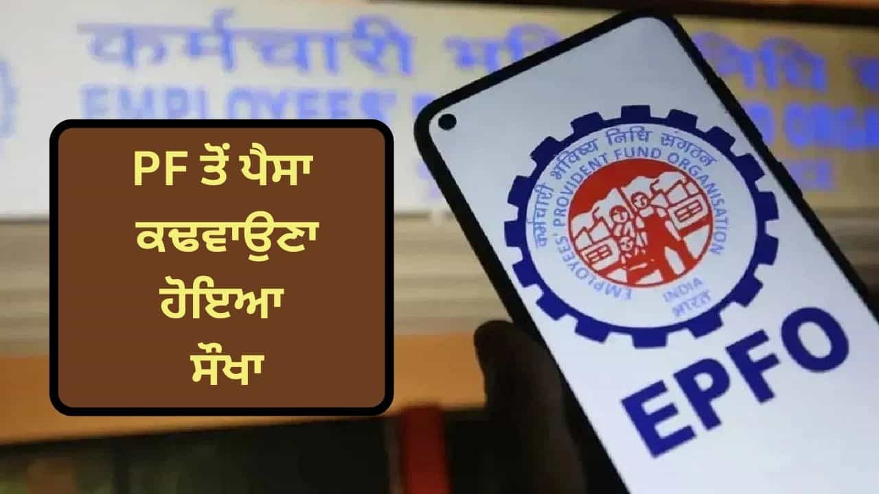 PF Account ਵਿੱਚੋਂ ਕੁਝ ਮਿੰਟਾਂ ਚ ਕਢਵਾ ਸਕਦੇ ਹੋ 1 ਲੱਖ ਰੁਪਏ, ਨਹੀਂ ਕਰਨਾ ਪਵੇਗਾ ਜ਼ਿਆਦਾ ਇੰਤਜ਼ਾਰ PF Account ਵਿੱਚੋਂ ਕੁਝ ਮਿੰਟਾਂ ਚ ਕਢਵਾ ਸਕਦੇ ਹੋ 1 ਲੱਖ ਰੁਪਏ, ਨਹੀਂ ਕਰਨਾ ਪਵੇਗਾ ਜ਼ਿਆਦਾ ਇੰਤਜ਼ਾਰ