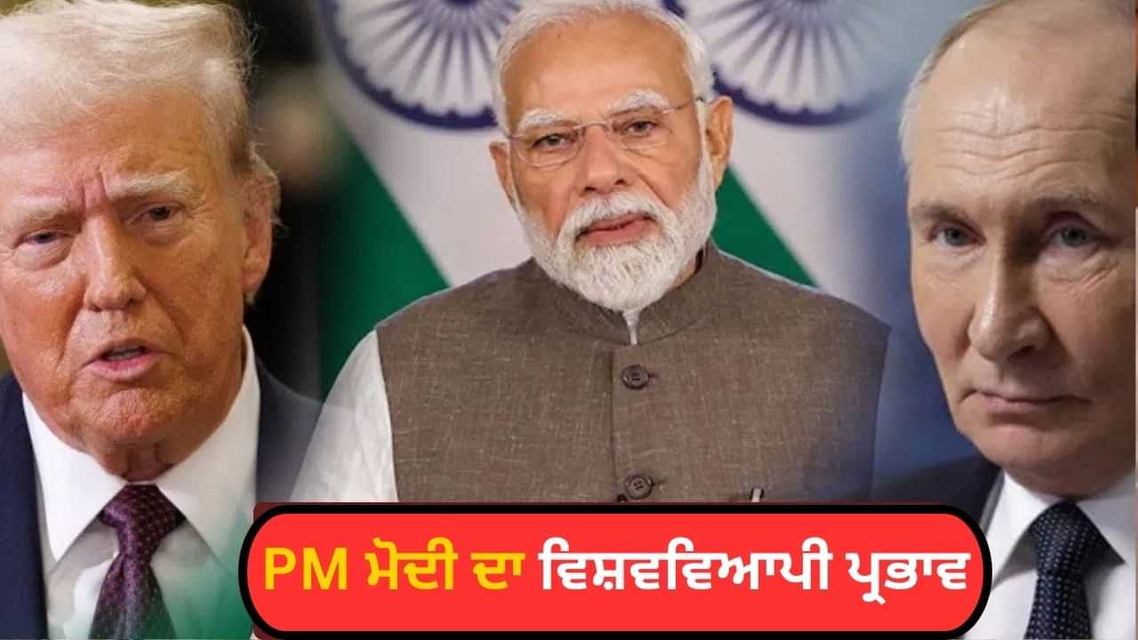 ਡੋਨਾਲਡ ਟਰੰਪ ਹੋਵੇ ਜਾਂ ਰਾਸ਼ਟਰਪਤੀ ਪੁਤਿਨ, ਦੋਵਾਂ ਨੂੰ ਕਿਉਂ ਚਾਹੀਦਾ ਹੈ PM ਮੋਦੀ? ਡੋਨਾਲਡ ਟਰੰਪ ਹੋਵੇ ਜਾਂ ਰਾਸ਼ਟਰਪਤੀ ਪੁਤਿਨ, ਦੋਵਾਂ ਨੂੰ ਕਿਉਂ ਚਾਹੀਦਾ ਹੈ PM ਮੋਦੀ?