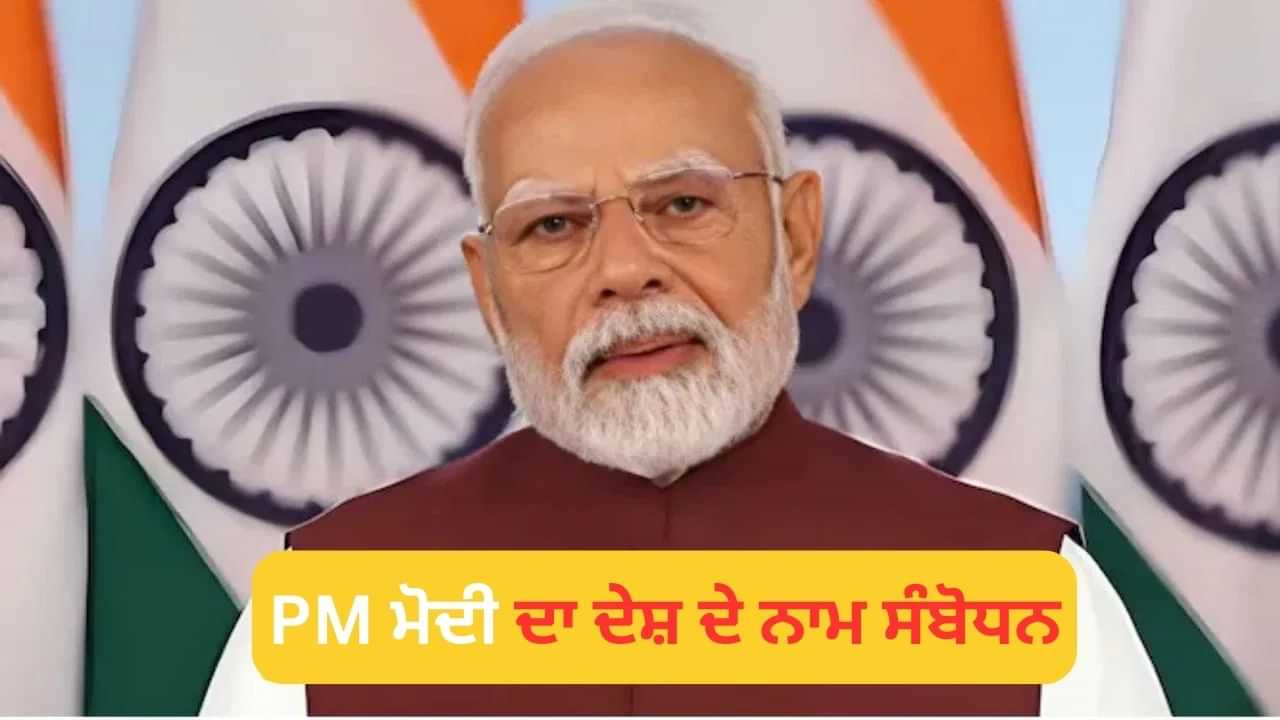 PM Modi Speech Updates: ਮੇਡ ਇਨ ਇੰਡੀਆ ਚੀਜ਼ਾਂ ਹੀ ਖਰੀਦੋ, ਸਾਨੂੰ ਵਿਦੇਸ਼ੀ ਉਤਪਾਦਾਂ ਤੋਂ ਛੁਟਕਾਰਾ ਪਾਉਣਾ ਹੈ- PM ਮੋਦੀ