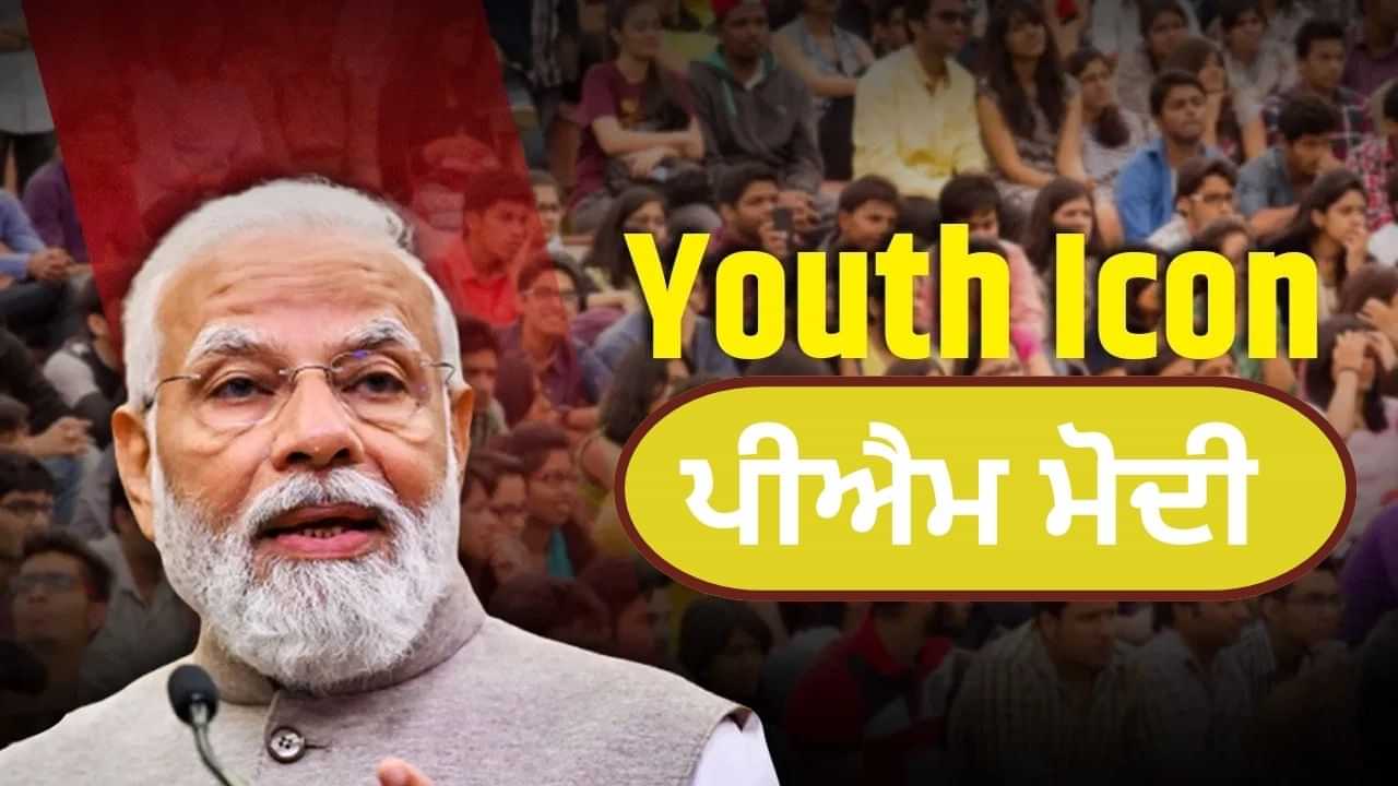 PM ਮੋਦੀ ਕਿਵੇਂ ਨੌਜਵਾਨਾਂ ਦੇ ਪਸੰਦੀਦਾ ਬਣੇ? 10 ਮੁੱਖ ਕਾਰਨ ਜਿਨ੍ਹਾਂ ਨੇ ਉਨ੍ਹਾਂ ਨੂੰ ਯੂਥ ਆਈਕਨ ਬਣਾਇਆ PM ਮੋਦੀ ਕਿਵੇਂ ਨੌਜਵਾਨਾਂ ਦੇ ਪਸੰਦੀਦਾ ਬਣੇ? 10 ਮੁੱਖ ਕਾਰਨ ਜਿਨ੍ਹਾਂ ਨੇ ਉਨ੍ਹਾਂ ਨੂੰ ਯੂਥ ਆਈਕਨ ਬਣਾਇਆ