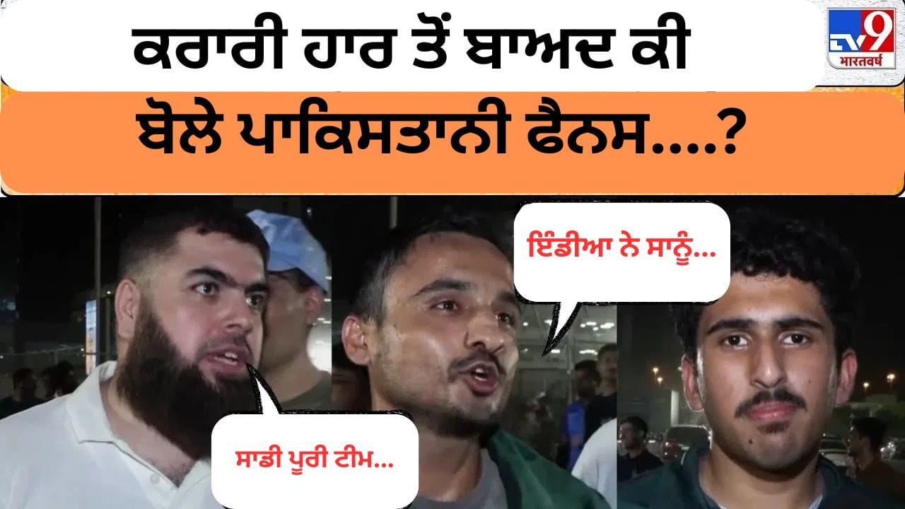 India vs Pakistan Asia Cup 2025: ਭਾਰਤ ਤੋਂ ਲਗਾਤਾਰ ਦੂਜੀ ਹਾਰ ਤੋਂ ਬਾਅਦ ਬੌਖਲਾਏ Pakistan Cricket Fans!