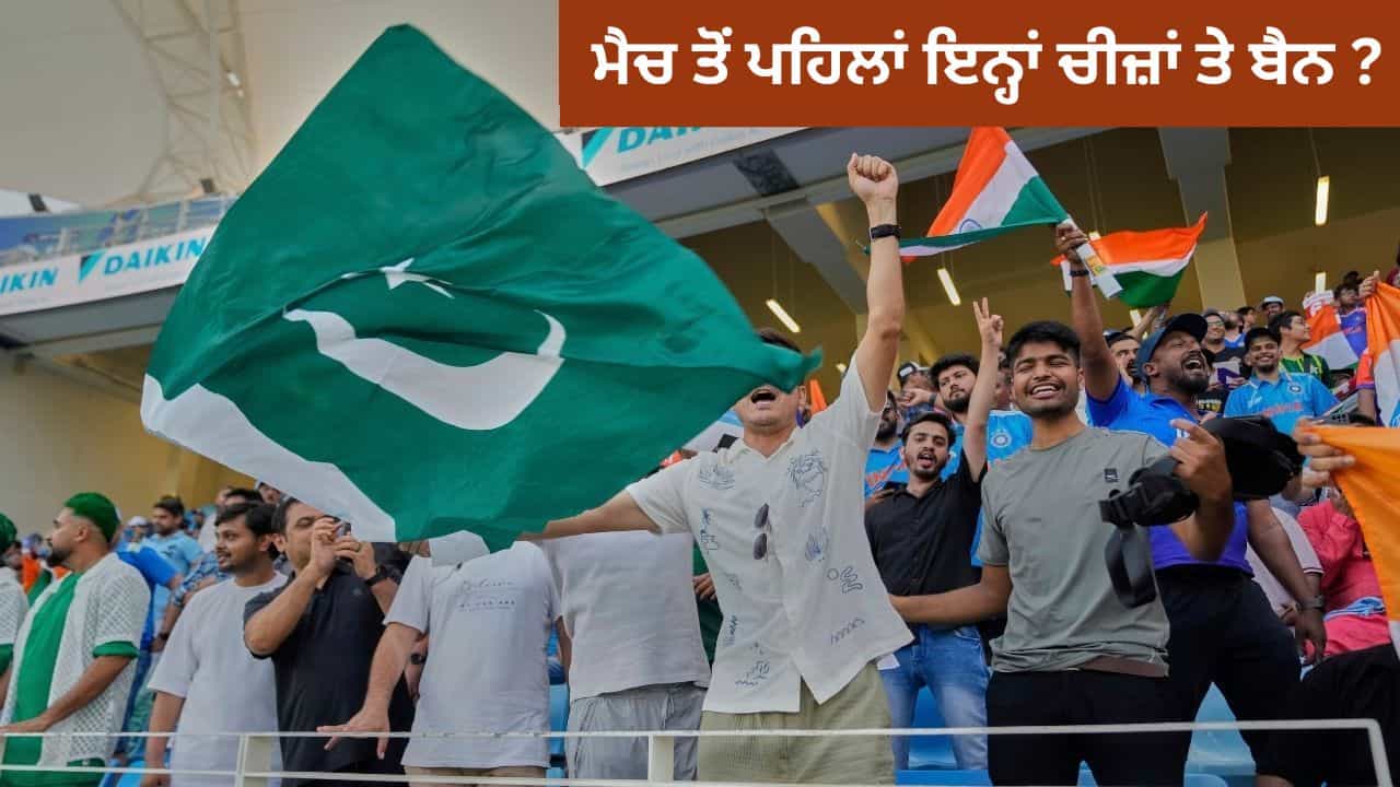 Asia Cup 2025 Final: ਭਾਰਤ-ਪਾਕਿਸਤਾਨ ਮੈਚ ਤੋਂ ਪਹਿਲਾਂ ਇਨ੍ਹਾਂ ਚੀਜ਼ਾਂ ਤੇ ਪਾਬੰਦੀ
