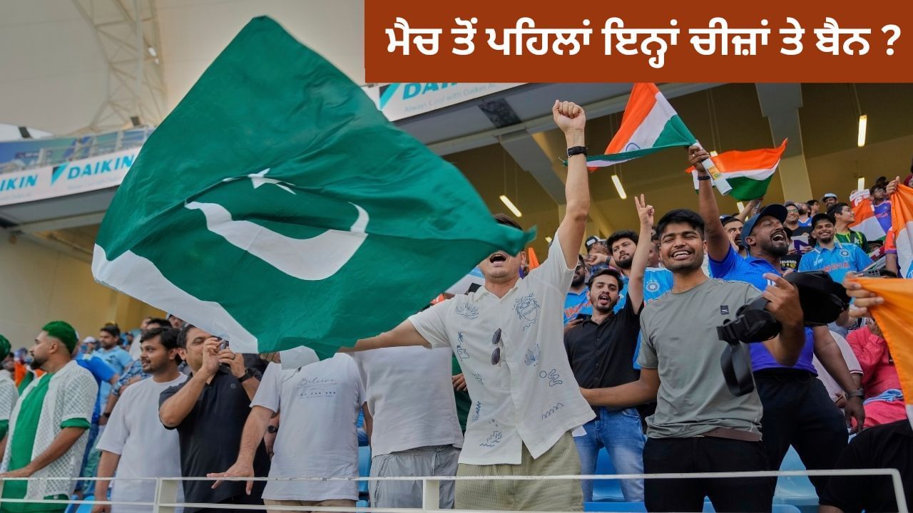 Asia Cup 2025 Final: ਭਾਰਤ-ਪਾਕਿਸਤਾਨ ਮੈਚ ਤੋਂ ਪਹਿਲਾਂ ਇਨ੍ਹਾਂ ਚੀਜ਼ਾਂ 'ਤੇ ਪਾਬੰਦੀ