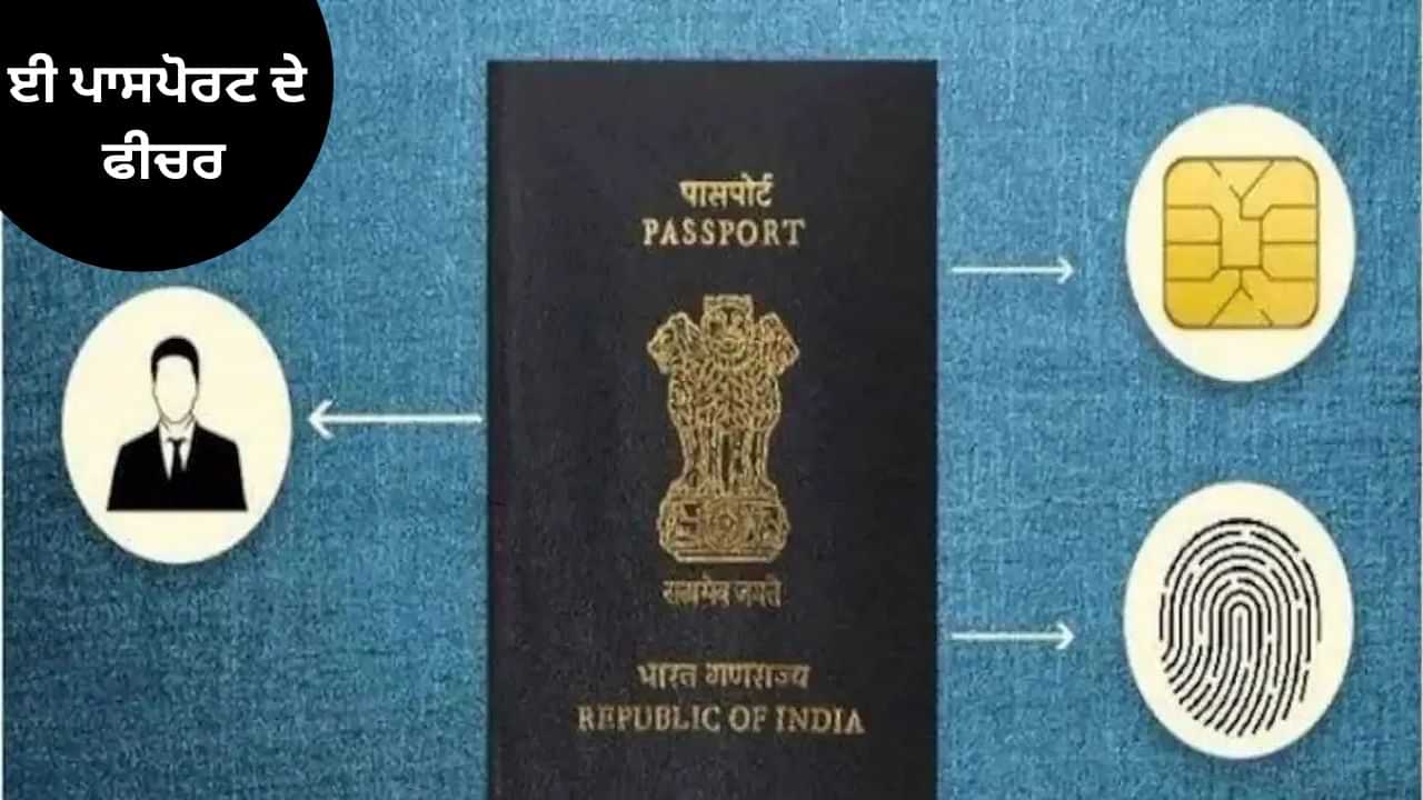 ਡਿਜੀਟਲ ਇੰਡੀਆ ਦੀ ਨਵੀਂ ਪਛਾਣ, ਈ-ਪਾਸਪੋਰਟ ਲਾਂਚ ਕੀਤਾ ਗਿਆ। ਪੂਰੇ ਵੇਰਵੇ ਇੱਥੇ ਪੜ੍ਹੋ। ਡਿਜੀਟਲ ਇੰਡੀਆ ਦੀ ਨਵੀਂ ਪਛਾਣ, ਈ-ਪਾਸਪੋਰਟ ਲਾਂਚ ਕੀਤਾ ਗਿਆ। ਪੂਰੇ ਵੇਰਵੇ ਇੱਥੇ ਪੜ੍ਹੋ।