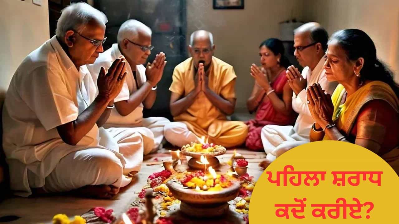 Pitru Paksha 2025: ਮੌਤ ਤੋਂ ਬਾਅਦ ਪਹਿਲਾ ਸ਼ਰਾਧ ਕਰਨ ਦੇ ਕੀ ਹਨ ਨਿਯਮ, ਜਾਣੋ ਧਾਰਮਿਕ ਕਾਰਨ Pitru Paksha 2025: ਮੌਤ ਤੋਂ ਬਾਅਦ ਪਹਿਲਾ ਸ਼ਰਾਧ ਕਰਨ ਦੇ ਕੀ ਹਨ ਨਿਯਮ, ਜਾਣੋ ਧਾਰਮਿਕ ਕਾਰਨ
