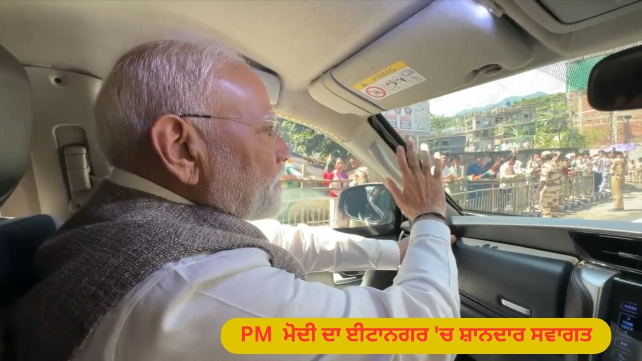 PM ਮੋਦੀ ਦਾ ਈਟਾਨਗਰ 'ਚ ਸ਼ਾਨਦਾਰ ਸਵਾਗਤ, ਮਹਿਲਾ ਸ਼ਕਤੀ ਤੇ ਨੌਜਵਾਨਾਂ 'ਚ ਜੋਸ਼-Video
