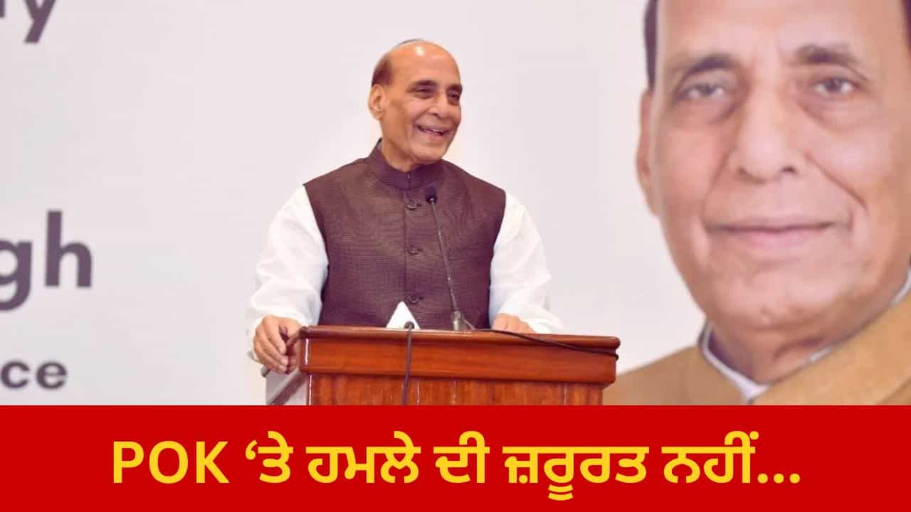 ਪਾਕਿਸਤਾਨ ਨੂੰ ਸਹੀ ਰਸਤੇ ਤੇ ਲਿਆਉਣਾ ਸਾਡੀ ਜ਼ਿੰਮੇਵਾਰੀ... ਮੋਰੋਕੋ ਚ ਬੋਲੇ ਰਾਜਨਾਥ- POK ਬਾਰੇ ਕੋਈ ਚਿੰਤਾ ਨਹੀਂ, ਲੋਕ ਕਹਿਣਗੇ ਕਿ ਮੈਂ ਵੀ ਭਾਰਤ