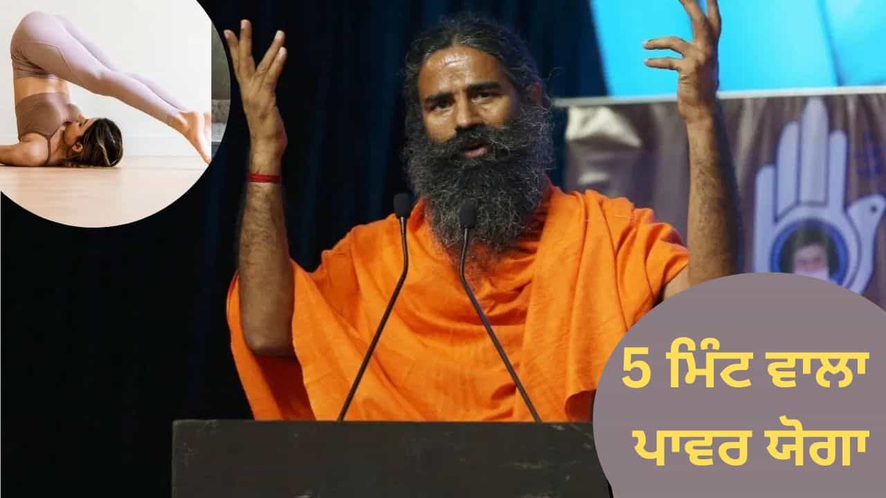 Power Yoga: ਬਾਬਾ ਰਾਮਦੇਵ ਨੇ ਦੱਸਿਆ 5 ਮਿੰਟ ਵਾਲਾ ਪਾਵਰ ਯੋਗਾ, ਮਿਲਦੇ ਹਨ ਗਜਬ ਦੇ ਫਾਇਦੇ Power Yoga: ਬਾਬਾ ਰਾਮਦੇਵ ਨੇ ਦੱਸਿਆ 5 ਮਿੰਟ ਵਾਲਾ ਪਾਵਰ ਯੋਗਾ, ਮਿਲਦੇ ਹਨ ਗਜਬ ਦੇ ਫਾਇਦੇ