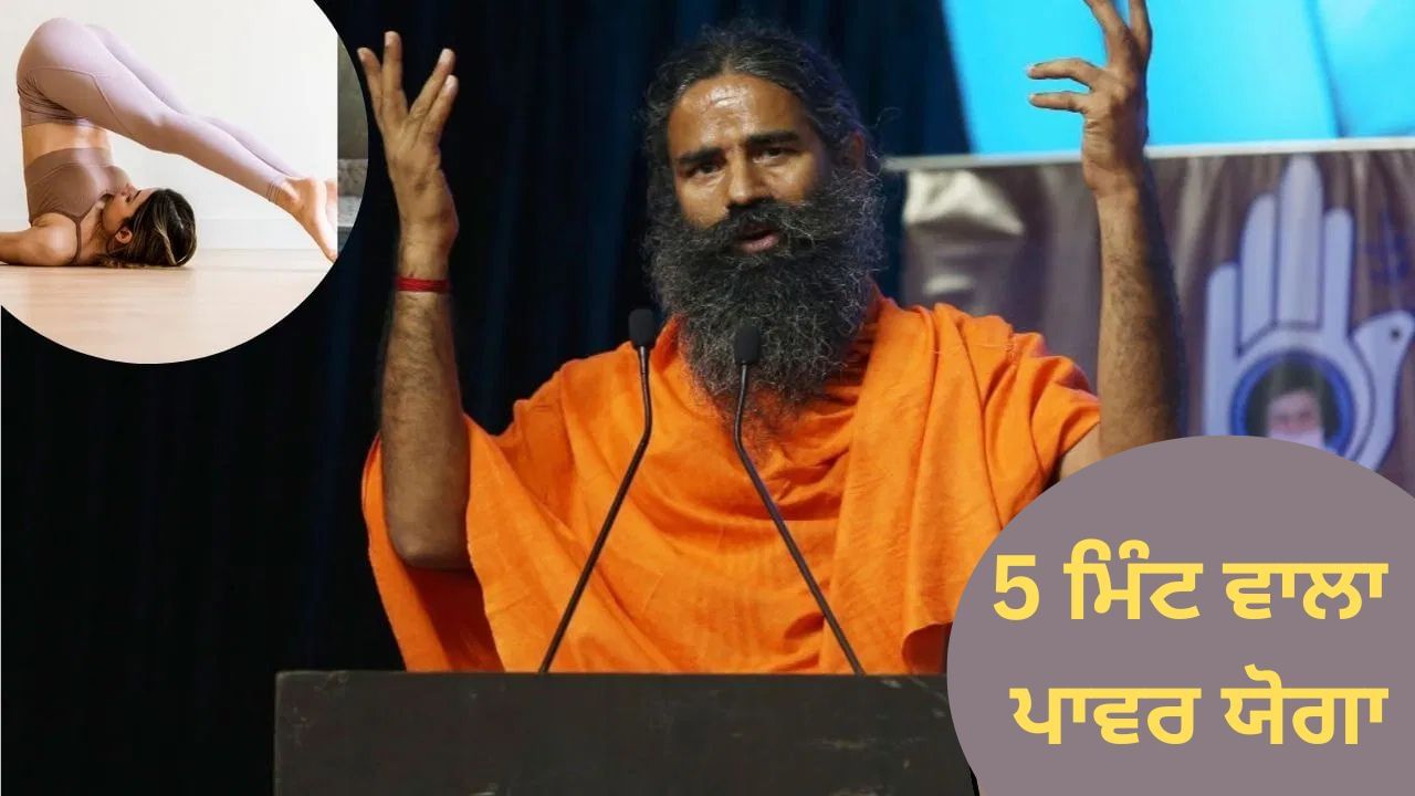 Power Yoga: ਬਾਬਾ ਰਾਮਦੇਵ ਨੇ ਦੱਸਿਆ 5 ਮਿੰਟ ਵਾਲਾ ਪਾਵਰ ਯੋਗਾ, ਮਿਲਦੇ ਹਨ ਗਜਬ ਦੇ ਫਾਇਦੇ