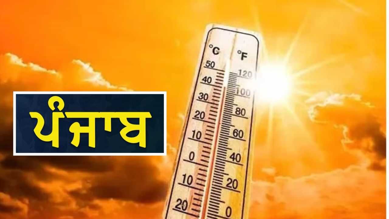ਪੰਜਾਬ ਦੇ ਤਾਪਮਾਨ ਚ ਵਾਧਾ, ਅਗਲੇ ਹਫ਼ਤੇ 36 ਡਿਗਰੀ ਦੇ ਨੇੜੇ ਰਹੇਗਾ ਪਾਰਾ; ਮਾਨਸਾ ਸਭ ਤੋਂ ਗਰਮ ਪੰਜਾਬ ਦੇ ਤਾਪਮਾਨ ਚ ਵਾਧਾ, ਅਗਲੇ ਹਫ਼ਤੇ 36 ਡਿਗਰੀ ਦੇ ਨੇੜੇ ਰਹੇਗਾ ਪਾਰਾ; ਮਾਨਸਾ ਸਭ ਤੋਂ ਗਰਮ