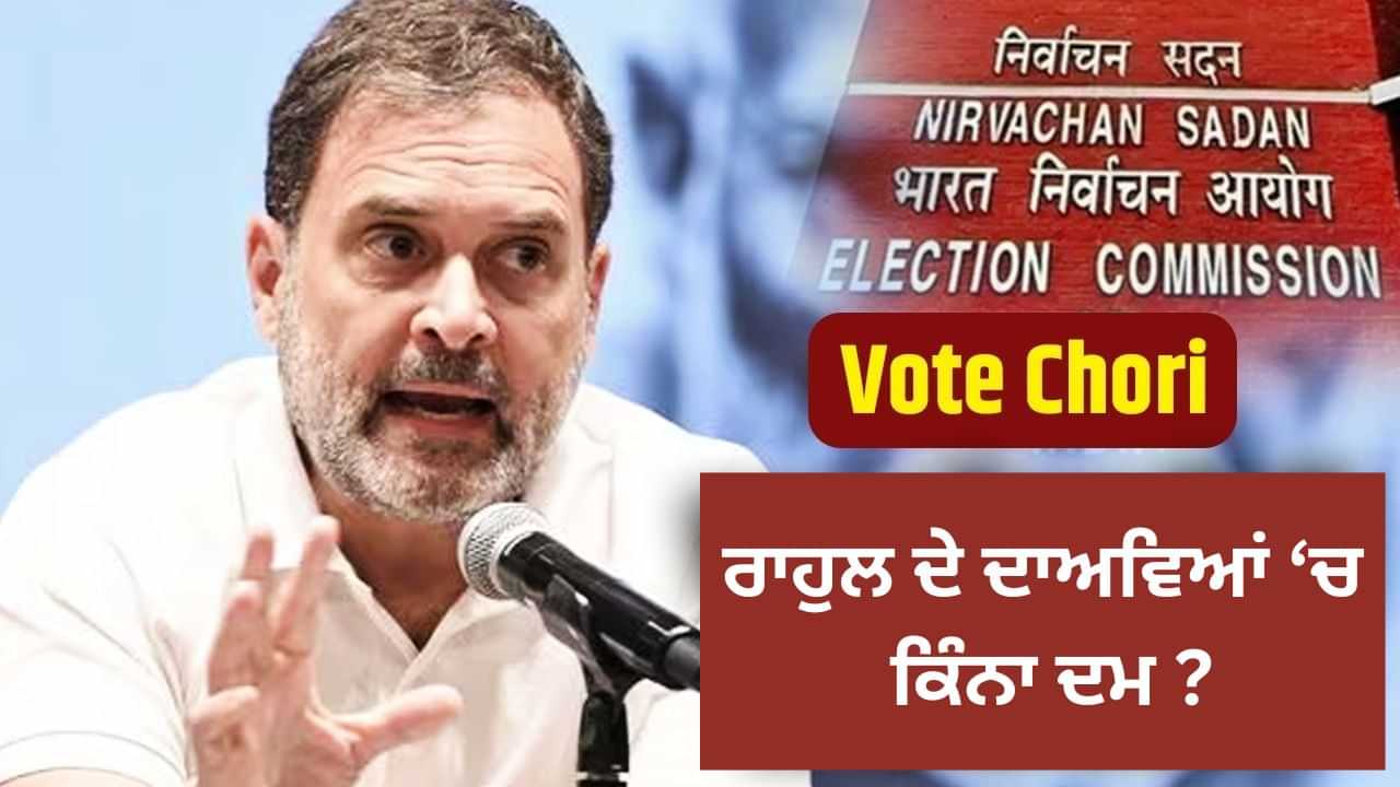 Rahul Gandhi: ਕਿਹੜੇ ਕਿਹੜੇ ਤਰੀਕਿਆਂ ਨਾਲ ਕੱਟ ਸਕਦਾ ਤੁਹਾਡਾ ਵੋਟ, ਜਾਣੋਂ ਕੀ ਹਨ ਨਿਯਮ? Rahul Gandhi: ਕਿਹੜੇ ਕਿਹੜੇ ਤਰੀਕਿਆਂ ਨਾਲ ਕੱਟ ਸਕਦਾ ਤੁਹਾਡਾ ਵੋਟ, ਜਾਣੋਂ ਕੀ ਹਨ ਨਿਯਮ?