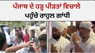 Punjab Flood Update: ਪੰਜਾਬ ਦੇ ਹੜ੍ਹ ਪੀੜਤਾਂ ਵਿਚਾਲੇ ਪਹੁੰਚੇ ਰਾਹੁਲ ਗਾਂਧੀ