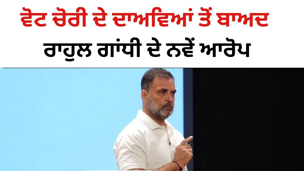Rahul Gandhi Press Conference: ਵੋਟ ਚੋਰੀ ਦੇ ਦਾਅਵਿਆਂ ਤੋਂ ਬਾਅਦ ਰਾਹੁਲ ਗਾਂਧੀ ਦੇ ਨਵੇਂ ਆਰੋਪ