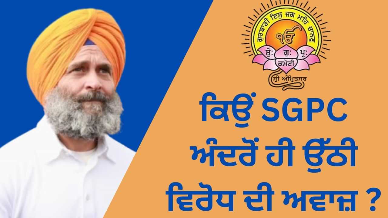 ਜਾਣੋ ਸਿਰਪਾਓ ਦਾ ਇਤਿਹਾਸ, ਰਾਹੁਲ ਗਾਂਧੀ ਨੂੰ ਭੇਟ ਕਰਨ ਤੇ ਕਿਉਂ ਉੱਠੀ SGPC ਅੰਦਰੋਂ ਹੀ ਵਿਰੋਧ ਦੀ ਅਵਾਜ਼ ? ਜਾਣੋ ਸਿਰਪਾਓ ਦਾ ਇਤਿਹਾਸ, ਰਾਹੁਲ ਗਾਂਧੀ ਨੂੰ ਭੇਟ ਕਰਨ ਤੇ ਕਿਉਂ ਉੱਠੀ SGPC ਅੰਦਰੋਂ ਹੀ ਵਿਰੋਧ ਦੀ ਅਵਾਜ਼ ?