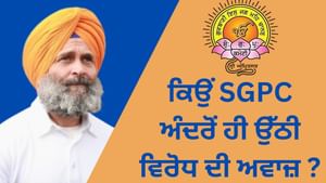 ਰਾਹੁਲ ਗਾਂਧੀ ਵਿਵਾਦ, ਕਿਉਂ SGPC ਅੰਦਰੋਂ ਹੀ ਉੱਠੀ ਵਿਰੋਧ ਦੀ ਅਵਾਜ਼ ?
